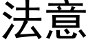 法意 (黑體矢量字庫)