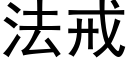 法戒 (黑体矢量字库)