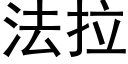 法拉 (黑体矢量字库)