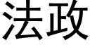 法政 (黑体矢量字库)