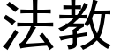 法教 (黑體矢量字庫)