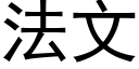 法文 (黑體矢量字庫)