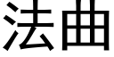 法曲 (黑體矢量字庫)