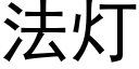 法燈 (黑體矢量字庫)