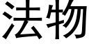 法物 (黑體矢量字庫)