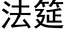 法筵 (黑体矢量字库)