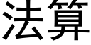 法算 (黑体矢量字库)