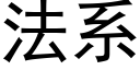 法系 (黑體矢量字庫)