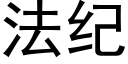 法纪 (黑体矢量字库)