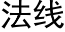 法线 (黑体矢量字库)