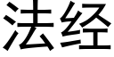 法經 (黑體矢量字庫)