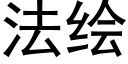 法繪 (黑體矢量字庫)