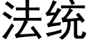 法統 (黑體矢量字庫)