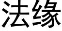 法缘 (黑体矢量字库)