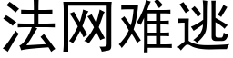 法网难逃 (黑体矢量字库)