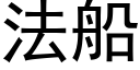 法船 (黑體矢量字庫)