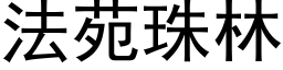 法苑珠林 (黑體矢量字庫)