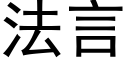 法言 (黑体矢量字库)