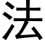 法 (黑體矢量字庫)