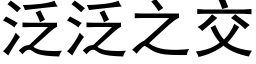 泛泛之交 (黑體矢量字庫)