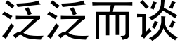 泛泛而談 (黑體矢量字庫)