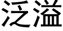 泛溢 (黑體矢量字庫)