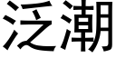 泛潮 (黑體矢量字庫)