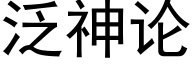 泛神论 (黑体矢量字库)