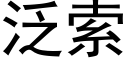 泛索 (黑体矢量字库)