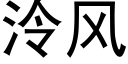 泠风 (黑体矢量字库)