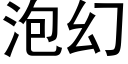 泡幻 (黑體矢量字庫)