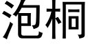 泡桐 (黑體矢量字庫)