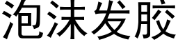 泡沫发胶 (黑体矢量字库)