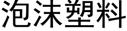 泡沫塑料 (黑體矢量字庫)