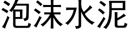 泡沫水泥 (黑体矢量字库)