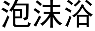 泡沫浴 (黑體矢量字庫)