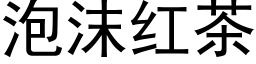 泡沫红茶 (黑体矢量字库)