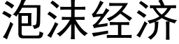 泡沫经济 (黑体矢量字库)