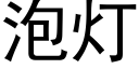 泡燈 (黑體矢量字庫)