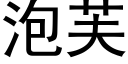 泡芙 (黑體矢量字庫)