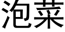 泡菜 (黑体矢量字库)