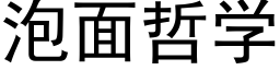 泡面哲学 (黑体矢量字库)