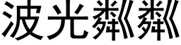 波光粼粼 (黑体矢量字库)