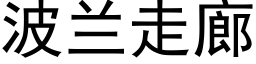 波兰走廊 (黑体矢量字库)