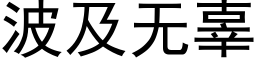 波及无辜 (黑体矢量字库)