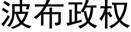 波布政权 (黑体矢量字库)