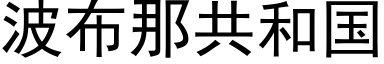 波布那共和国 (黑体矢量字库)