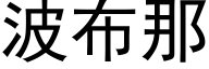 波布那 (黑体矢量字库)