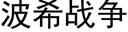 波希戰争 (黑體矢量字庫)