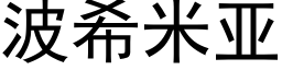 波希米亞 (黑體矢量字庫)